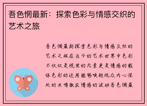 吾色惘最新:探索色彩与情感交织的艺术之旅