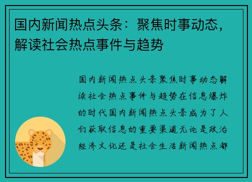 国内新闻热点头条:聚焦时事动态,解读社会热点事件与趋势