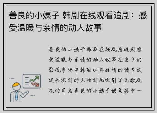 善良的小姨子 韩剧在线观看追剧:感受温暖与亲情的动人故事