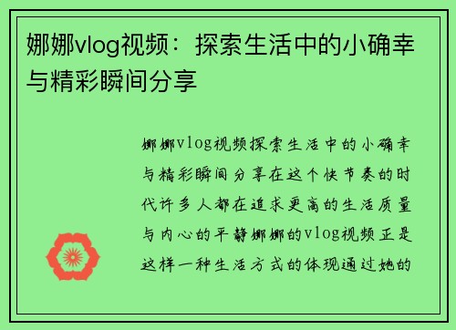娜娜vlog视频:探索生活中的小确幸与精彩瞬间分享