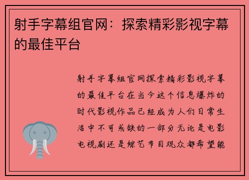 射手字幕组官网:探索精彩影视字幕的最佳平台