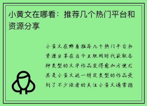小黄文在哪看:推荐几个热门平台和资源分享
